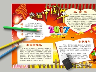 幸福中国年春节拜年新年谚语小报