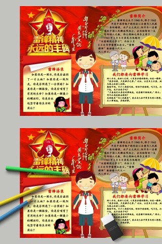 卡通中国风雷锋精神永远的丰碑教育手抄小报下载