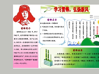 学习雷锋弘扬新风雷锋名言语录小报