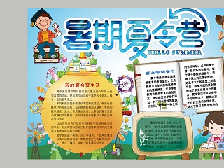 卡通暑期夏令营中小学生手抄小报