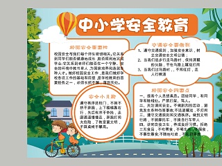 中小学安全教育交通校园安全小报