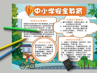 中小学安全教育交通校园安全小报