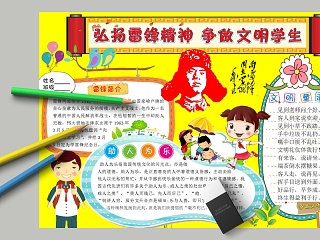 卡通弘扬雷锋精神争做文明学生小学生手抄小报