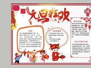 中国风元旦狂欢中小学手抄小报