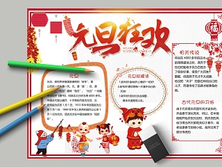 中国风元旦狂欢中小学手抄小报