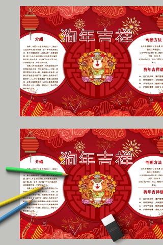 中国风狗年吉祥节日手抄报小报