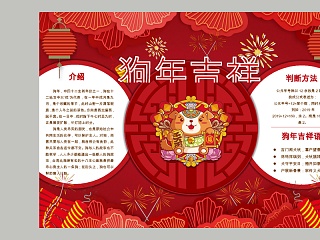 中国风狗年吉祥节日手抄报小报