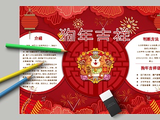 中国风狗年吉祥节日手抄报小报