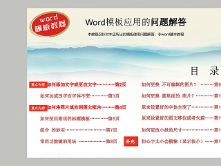 Word模板应用的问题解答