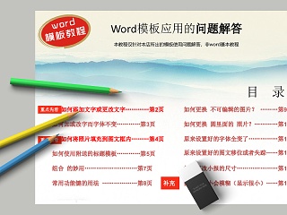 Word模板应用的问题解答