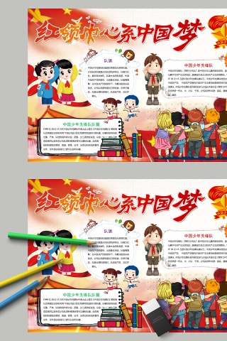卡通红领巾心系中国梦小学生手抄小报