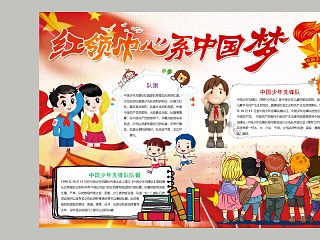 卡通红领巾心系中国梦小学生手抄小报