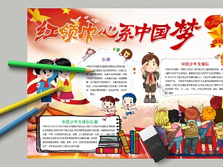 卡通红领巾心系中国梦小学生手抄小报