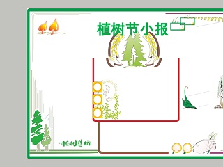 植树节由来活动手抄小报