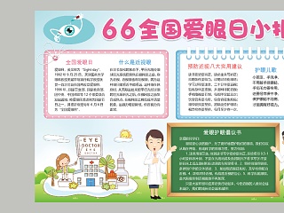 清新简约66全国爱眼日小报手抄小报