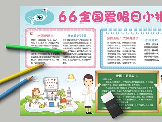 清新简约66全国爱眼日小报手抄小报