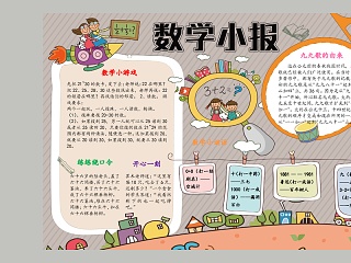 漫画数学小报教育手抄小报