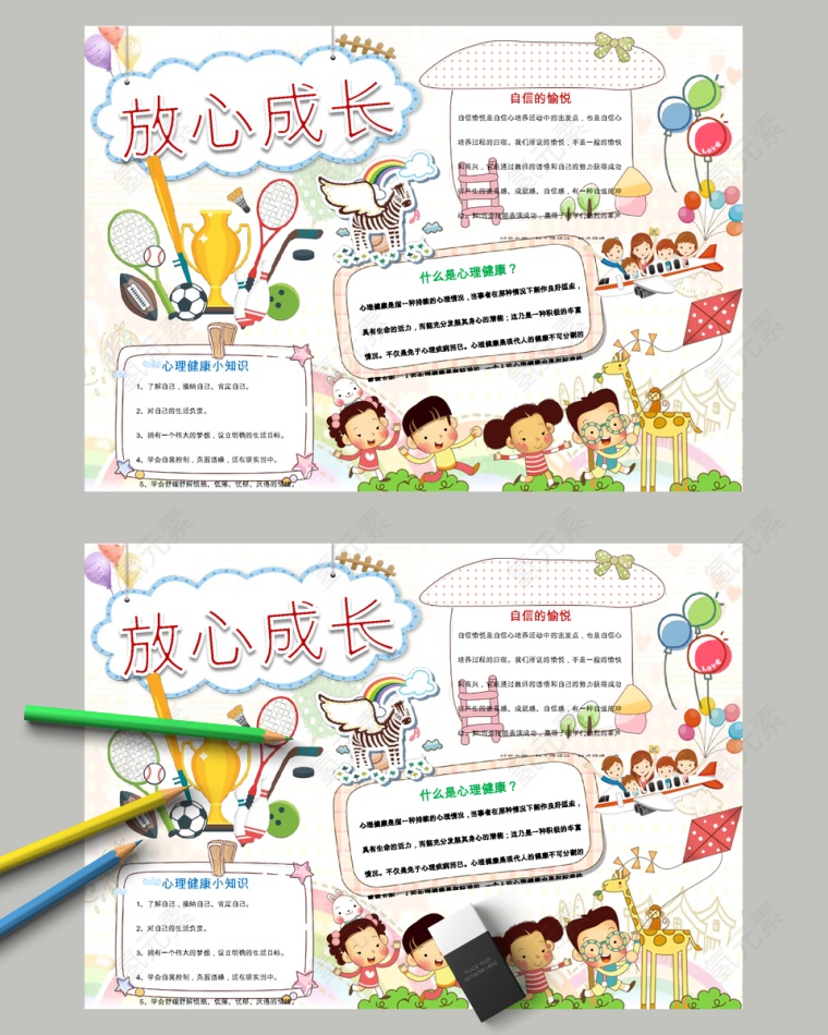 卡通放心成长小学生手抄小报