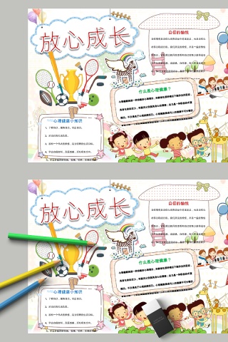 卡通放心成长小学生手抄小报下载