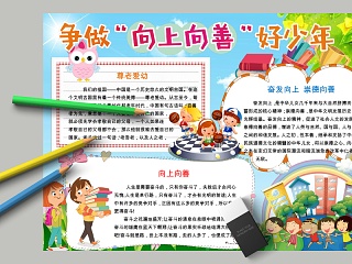 争做向上向善好少年尊老爱幼手抄报