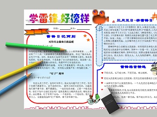 学雷锋好榜样雷锋格言手抄小报