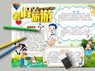 小清新暑假去旅游中小学生手抄小报