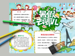 卡通暑假去哪儿小学生手抄小报