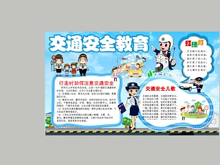 卡通交通安全教育小学生手抄小报