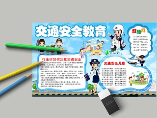 卡通交通安全教育小学生手抄小报