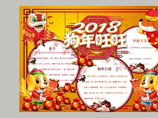 红色2018狗年旺旺节日手抄小报