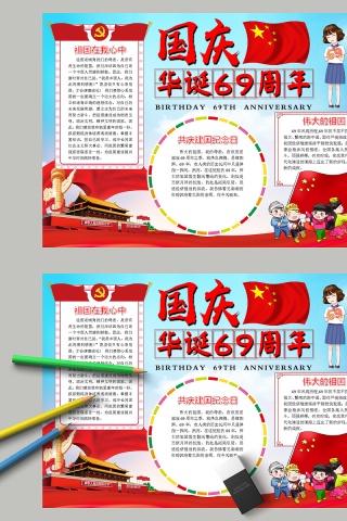 中国风国庆华诞69周年节日手抄小报下载