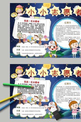 卡通小小志愿者小学生手抄小报下载