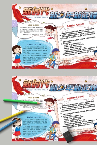 彩绘新时代新少年新征程教育手抄报小报下载