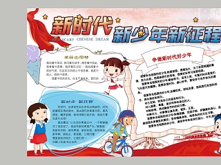 彩绘新时代新少年新征程教育手抄报小报