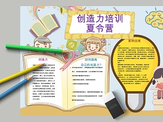 卡通创造力培训夏令营中小学生手抄报